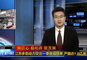 Jiangsu Duokai Power handed over its first quarter report, with a production value of 150 million yuan