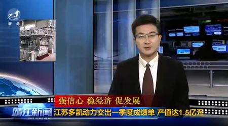 Jiangsu Duokai Power handed over its first quarter report, with a production value of 150 million yuan