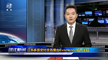 江苏多凯交付全省民营企业首台Everllence船用主机