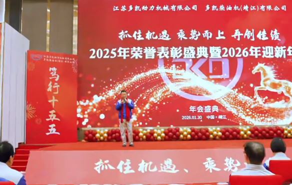 多凯公司年会于2026年1月30日圆满召开
